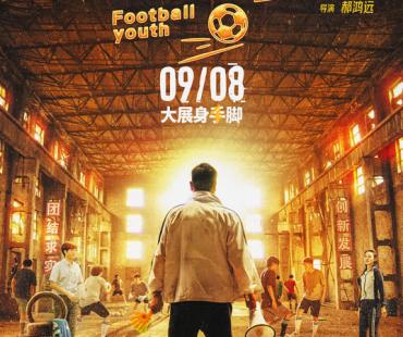 电影《踢球吧少年》定档9月8日！足球梦想燃起，青春风暴来袭