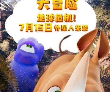 《欢乐丛林之外星人大冒险》7月15日全国上映！开启丛林狂欢！