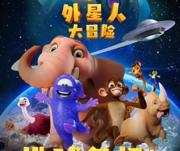 动画电影《欢乐丛林之外星人大冒险》7月15日全国上映！